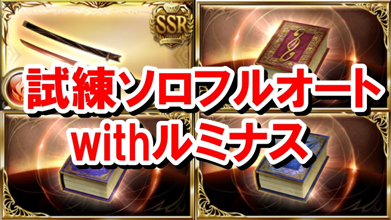 【武極/魔星/神匠の試練】ルミナス武器限界超越でやりやすくなったソロフルオート編成集 【グラブル】