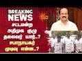 சட்டமன்ற அதிமுக குழு தலைவர் யார்..? சபாநாயகர் முடிவு என்ன..? | TVK | SP Velumani | ADMK | Sun News