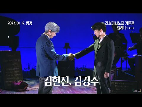 220112(수) 20시 뮤지컬 라흐마니노프 커튼콜 - 옐레나rep.(김현진, 김경수)