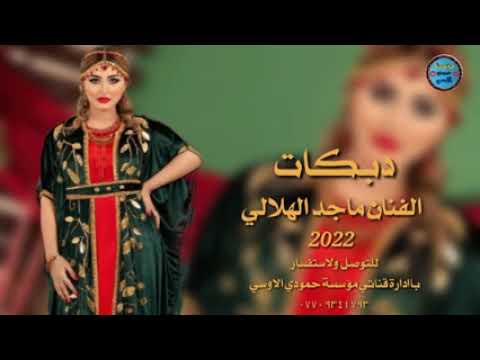 بيه طبع طبعل ذيب دبكات اتخبل 2022 جديد الفنان ماجد الهلالي حط السماعات باذنك وسمع حصريآ
