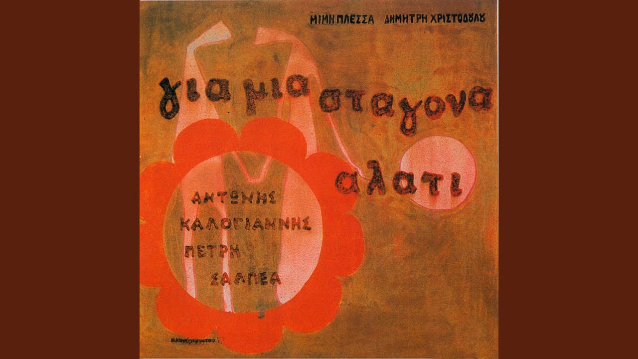 Ach! As Evriska Ta Logia