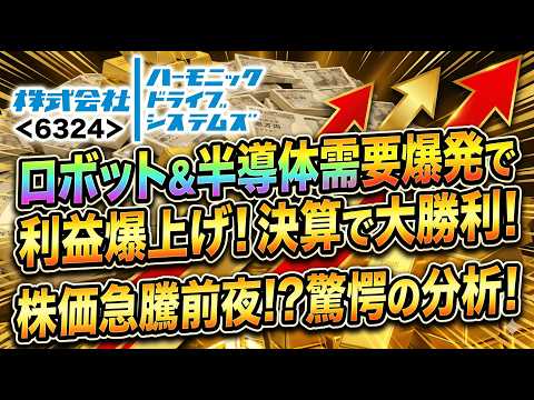 【67％上方修正】ハーモニック（6324）が放った「衝撃の修正」。営業利益爆増でロボット関連の本命がついに覚醒！