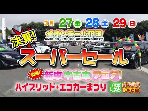 決算！スーパーセール！特選！新車・中古車フェア！ハイブリッド・エコカーまつり