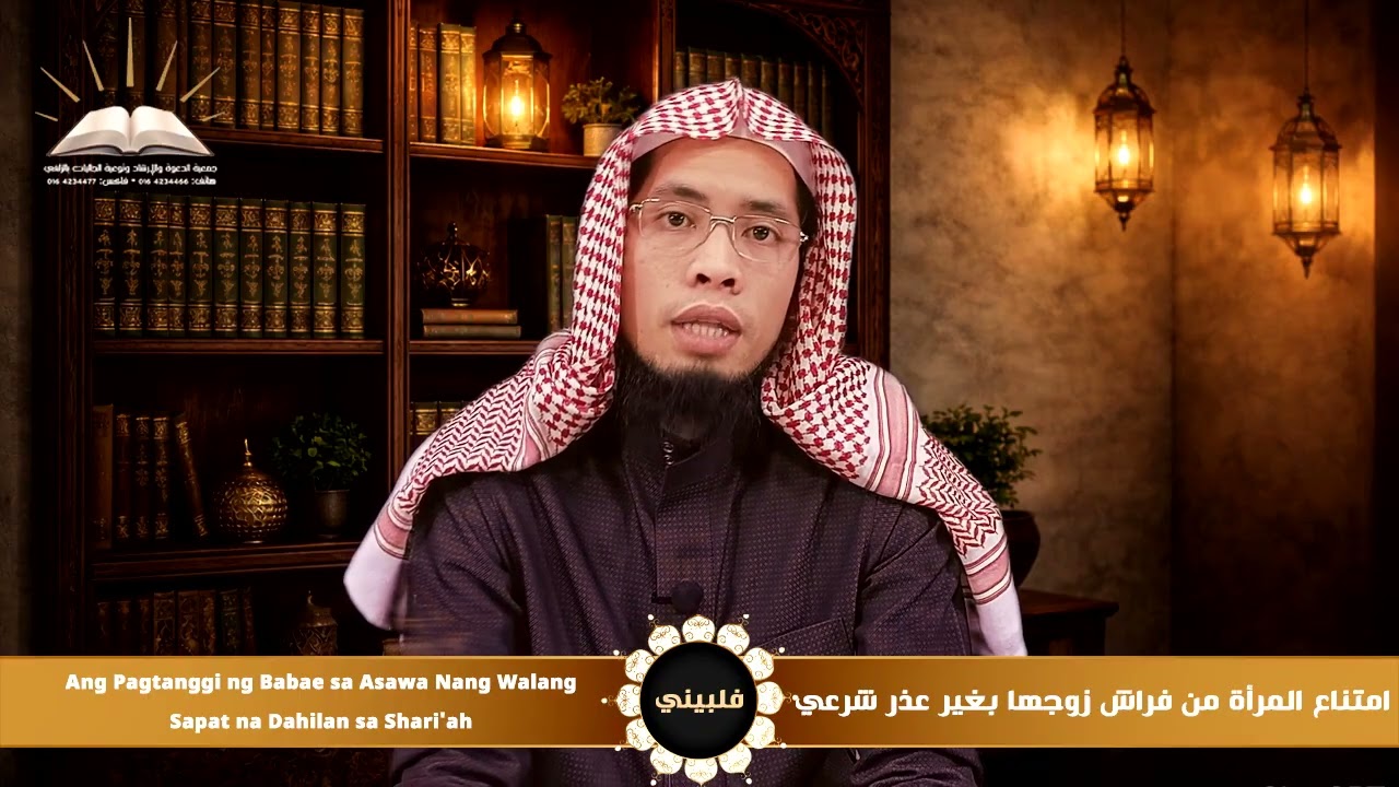 امتناع المرأة من فراش زوجها بغير عذر شرعي|Ang Pagtanggi ng Babae sa Asawa Nang Walang Sapat |فلبيني