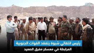 رئيس انتقالي شبوة يتفقد القوات الجنوبية المرابطة في معسكر مفرق الصعيد