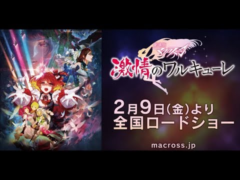 【特報】劇場版マクロスΔ 激情のワルキューレ/キービジュアル