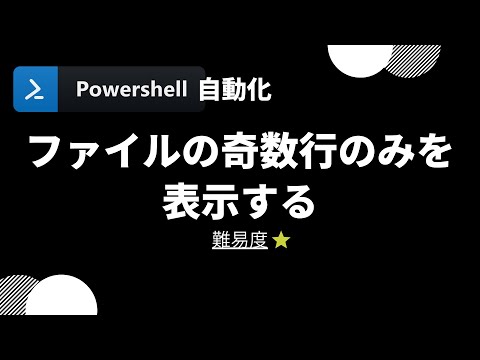 【PowerShell 一行自動化】ファイルの奇数行のみを表示する (level 1)