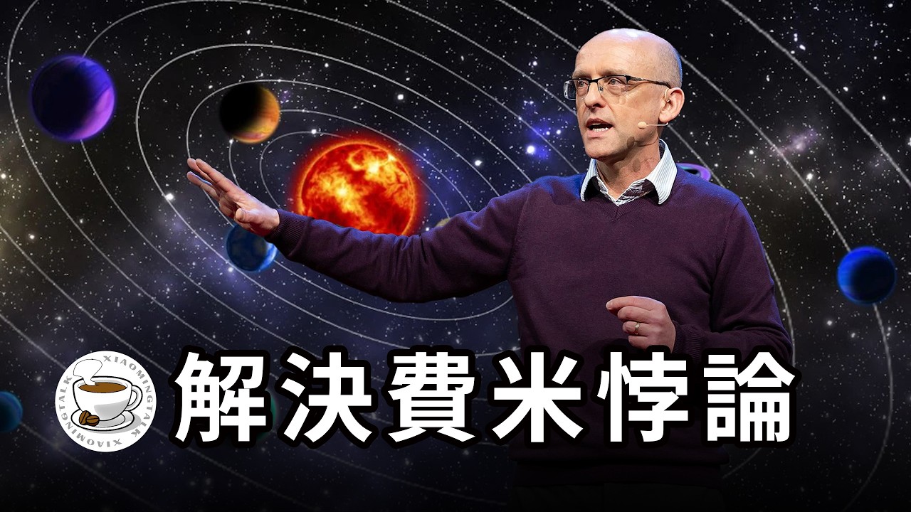 不相信外星人？這支影片或許會改變你的想法！解決費米悖論的天才設想——我們或許一直在坐井觀天！