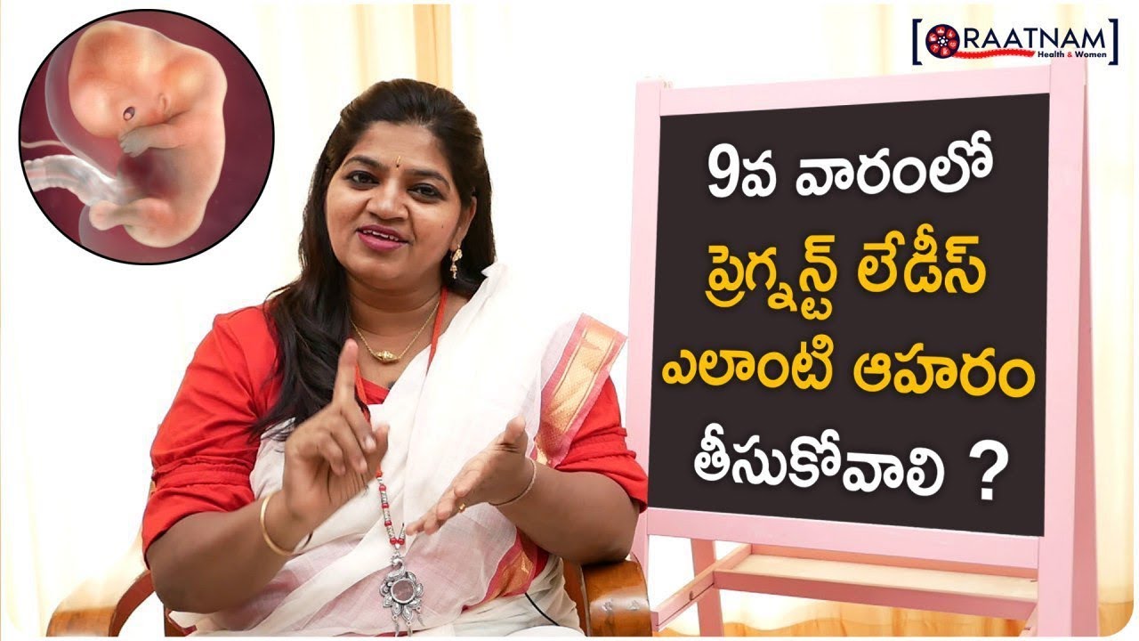 9వ వారంలో ప్రెగ్నన్ట్ లేడీస్ ఎలాంటి ఆహరం తీసుకోవాలి ? | Diet Food For 9th Week Pregnant Women