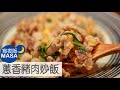 蔥香豬肉炒飯/Negi&Shio Pork Fried Rice|MASAの料理ABC