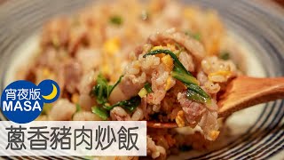 蔥香豬肉炒飯/Negi&Shio Pork Fried Rice|MASAの料理ABC