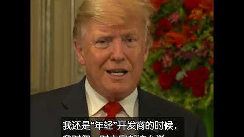 特朗普：中國害了我們25年 - 天天要聞