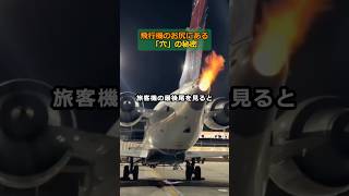 飛行機のお尻にある「穴」の秘密