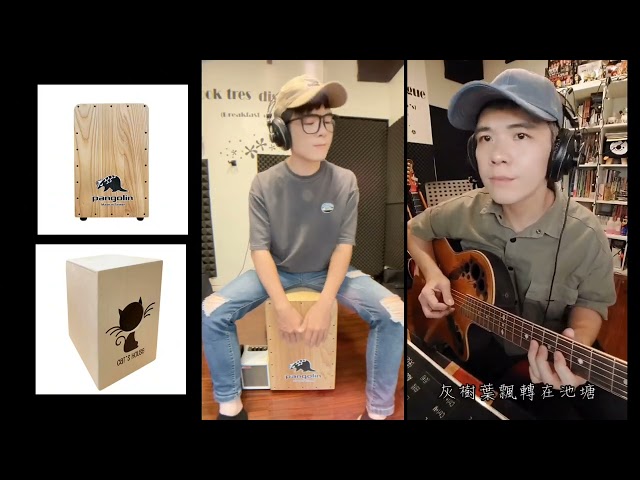 布洛斯Brose - 這世界那麼多人
吉他與木箱鼓合奏