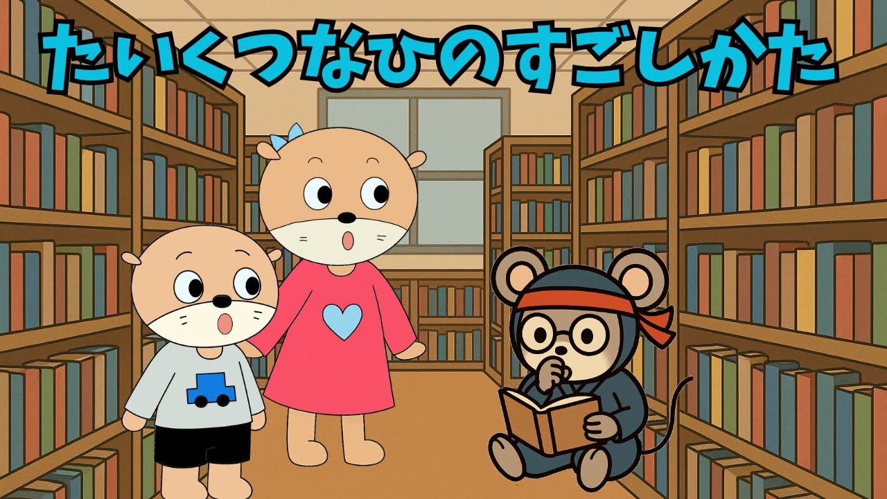 絵本読み聞かせ】としょかんにいってみよう - YouTube