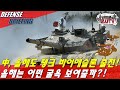 中 2021 탱크 바이에슬론! 올해는 또 어떤 삽질을?