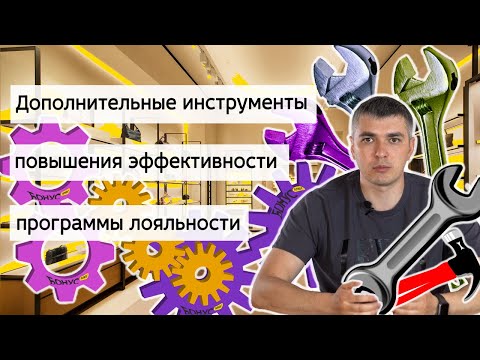 Инструменты повышающие эффективность программы лояльности! БонусПлюс#6