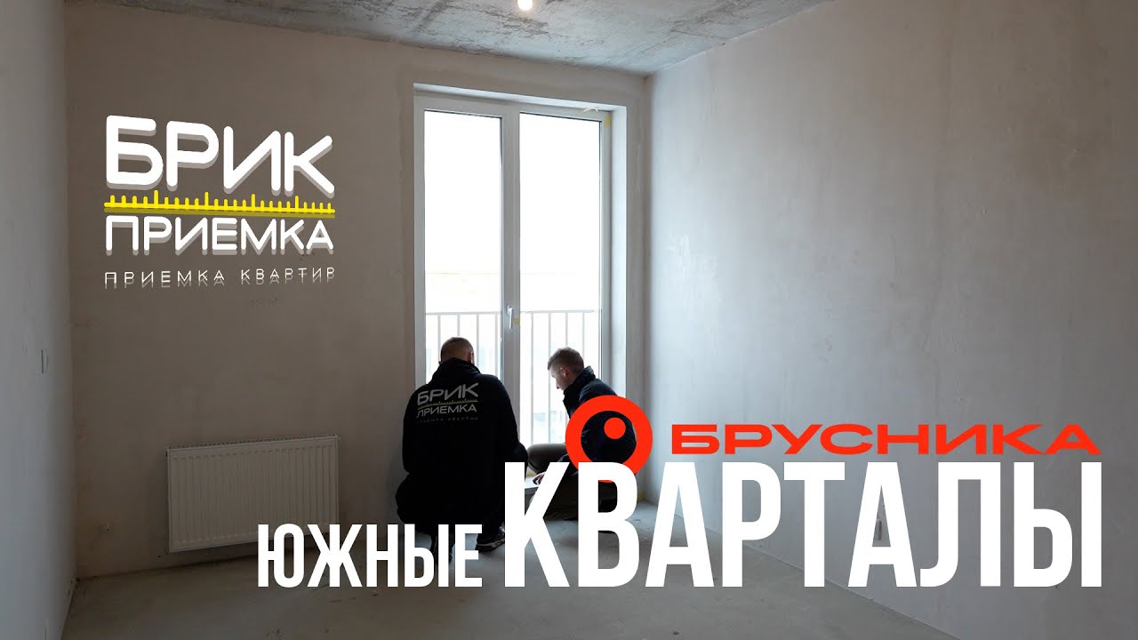 Приемка квартиры ЖК Южные Кварталы | Застройщик Брусника | Предчистовая ...