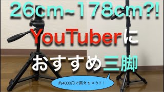 約4000円？！YouTuberにおすすめの三脚（26cm~178cm）