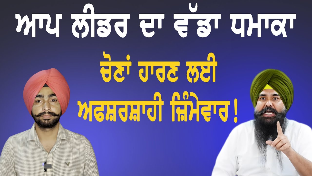 ਆਪ MP Malwinder Singh Kang ਦਾ ਵੱਡਾ ਬਿਆਨ |ਆਪ ਦੇ ਚੋਣਾਂ ਹਾਰਣ ਲਈ ਅਫਸ਼ਰਸ਼ਾਹੀ ਜ਼ਿੰਮੇਵਾਰ |