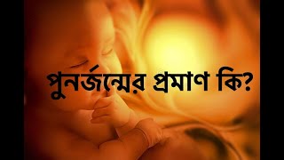 পুনর্জন্মের প্রমাণ কি? REINCARNATION & EVOLUTION