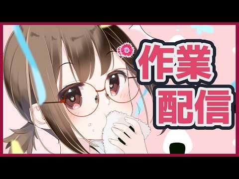 【 作業 / 雑談 】作業やお仕事一緒に頑張ろう💪作業用BGMにどうぞ！【 Vtuber / 燕支にあ 】
