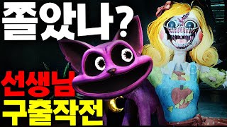 파피플레이타임 챕터3 미스 딜라이트 선생님 구출 작전 캣냅과 모든 방법 총 동원 합니다 Poppy Playtime Chapter 3 Secret #파피플레이타임 #아려랑 #캣냅