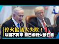 停火協議大失敗！以國不買單 黎巴嫩戰火續狂轟｜#寰宇新聞