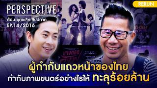 คุณต้อม ยุทธเลิศ สิปปภาค กับการกำกับภาพยนตร์ให้อย่างไรทะลุร้อยล้าน!  | PERSPECTIVE RERUN EP14/2016