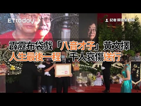 霹靂布袋戲「八音才子」黃文擇人生最後一程　千人哀傷送行