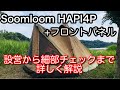 【テント紹介】 これさえあれば他は不要！ Soomloom hapi4p ワンポールテント フロントパネル