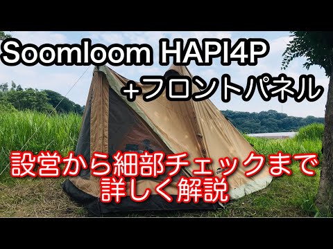 【テント紹介】 これさえあれば他は不要！ Soomloom hapi4p ワンポールテント フロントパネル