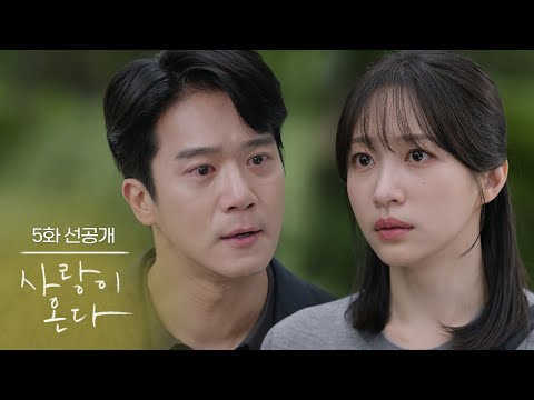 [5화 선공개] 무슨 일이 있어도 도망 안친다고 약속했잖아 [사랑이 온다] | KBS 방송