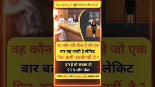 kaun si chij hai IPS exam question ⁉️#ips yah question Yad nahin kiya to