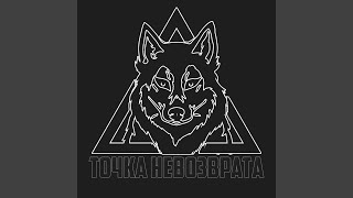Мысли - Точка невозврата