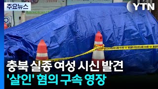 충북 실종 여성 시신 발견...'살인' 혐의 구속 영장 / YTN