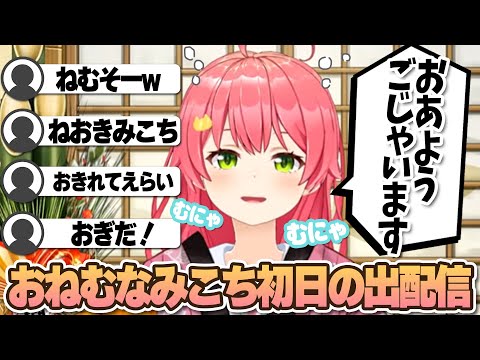 【コメ付き 】初日の出を見るために起きたが むにゃむにゃなさくらみこ【ホロライブ/さくらみこ/切り抜き】 #さくらみこ