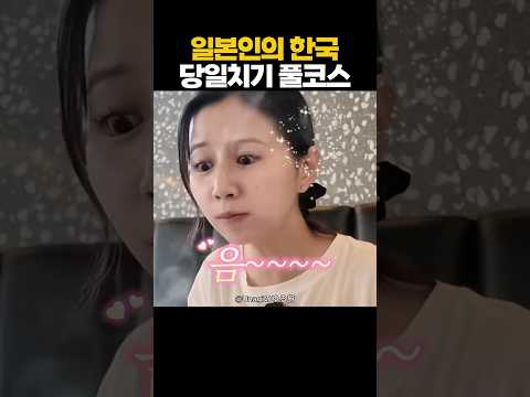 일본에서 화제인 한국 당일치기 풀코스 thumbnail