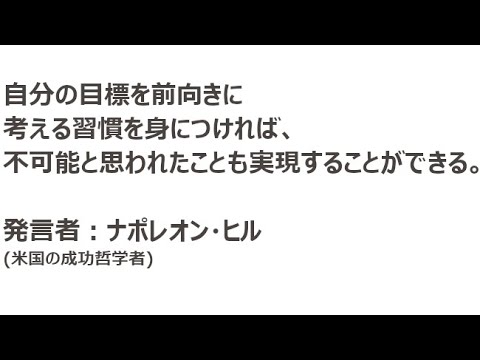 自分の目標を ナポレオン ヒルの名言 Youtube