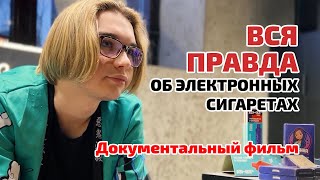 🔴 ДОКУМЕНТАЛЬНЫЙ ФИЛЬМ (2023): ВСЯ ПРАВДА ОБ ЭЛЕКТРОННЫХ СИГАРЕТАХ, ВЕЙПАХ | ОПАСНОСТЬ, ПОСЛЕДСТВИЯ