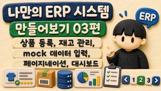나만의 ERP 시스템 만들어보기 03편 ━ 상품 등록, 재고 관리, mock 데이터 입력, 페이지네이션, 대시보드