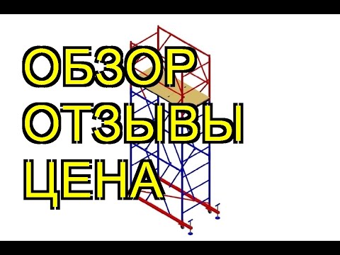 Вышка-тура мега мега-1 (н=3,8 м) 555 Обзор. Отзывы на Вышка-тура мега мега-1 (н=3,8 м) 555