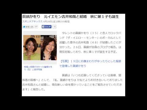 眞鍋かをり　元イエモン吉井和哉と結婚　秋に第１子も誕生