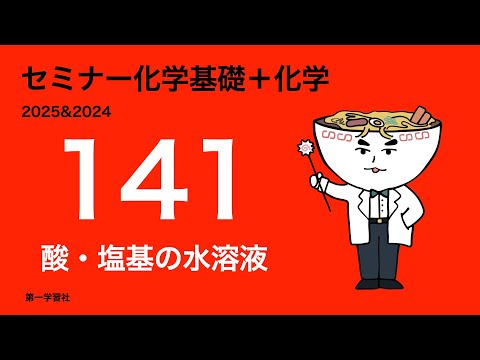 2025&2024セミナー化学_発展141酸塩基の水溶液 - YouTube