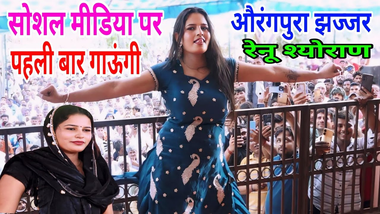 बहुत दिनो से सोशल मीडिया पर डिमांड थी इस रागनी की हाए रै रेनू सुना दै औरंगपुरा (रेनू श्योराण)