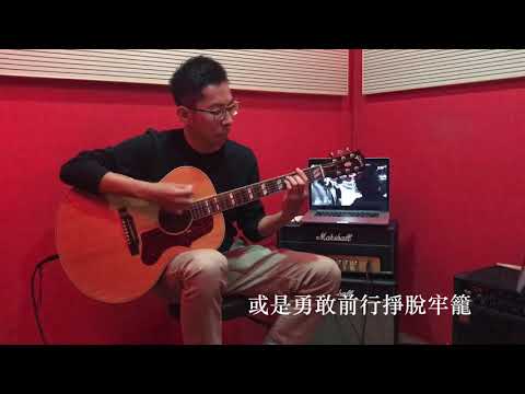 汪鋒 - 存在 guitar cover by 學生 - 劉英賢
