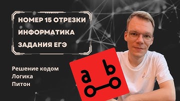 Отрезки в Python. Номер 15 ЕГЭ по Информатике 2024