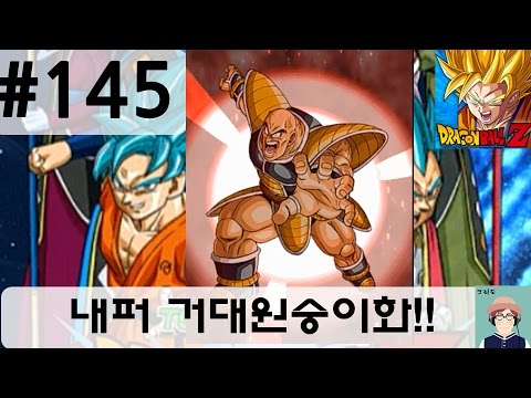 [크리도] 드래곤볼Z 폭렬격전 145화 - 내퍼 거대원숭이화!
