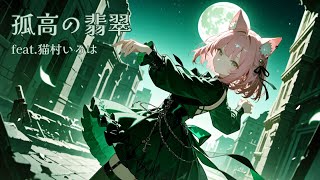 Solitary Jade feat.猫村いろは | 孤高の翡翠【SynthV Original】
