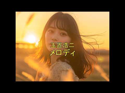 玉置浩二　メロディー（高音質）